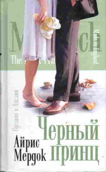Книга Мёрдок А. Чёрный принц, 11-9984, Баград.рф